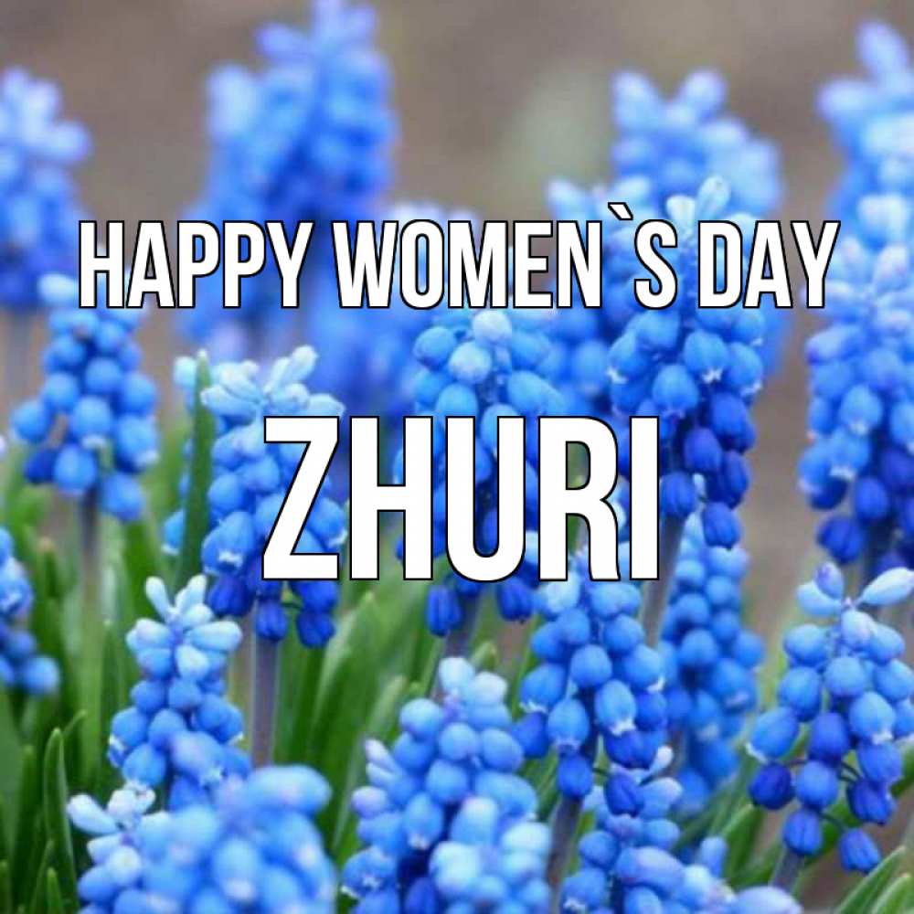 Greetings card с именем, Zhuri happy women`s day Поздравительная открытка для женщин с цветами на праздничную дату Greetings with text for free download 
